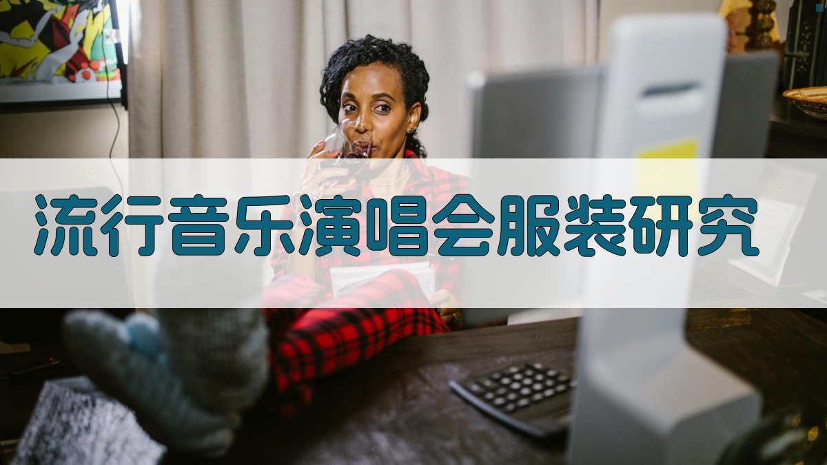 AI流行音乐演唱会服装研究分析