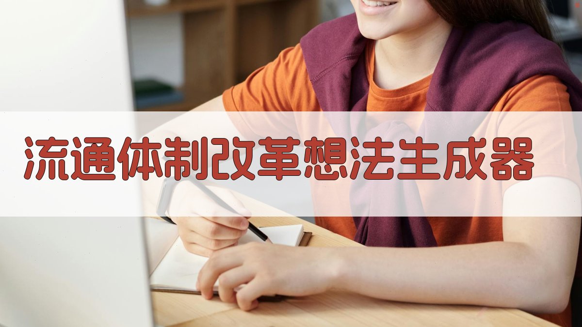 AI流通体制改革想法生成器