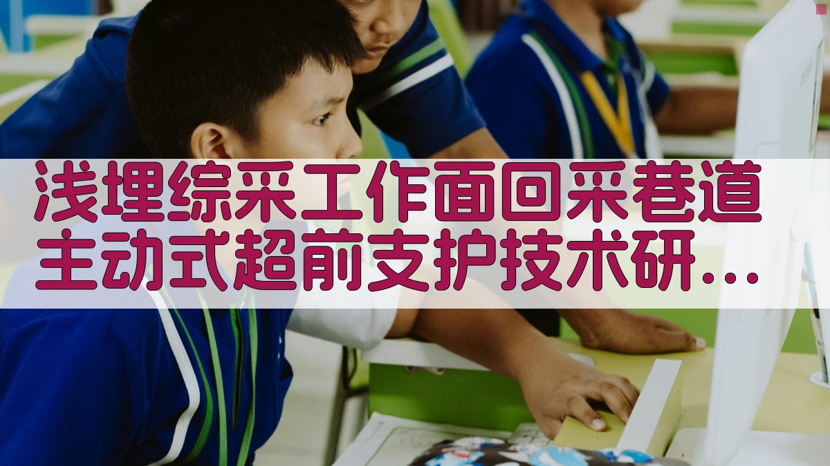 超前支护研究助手