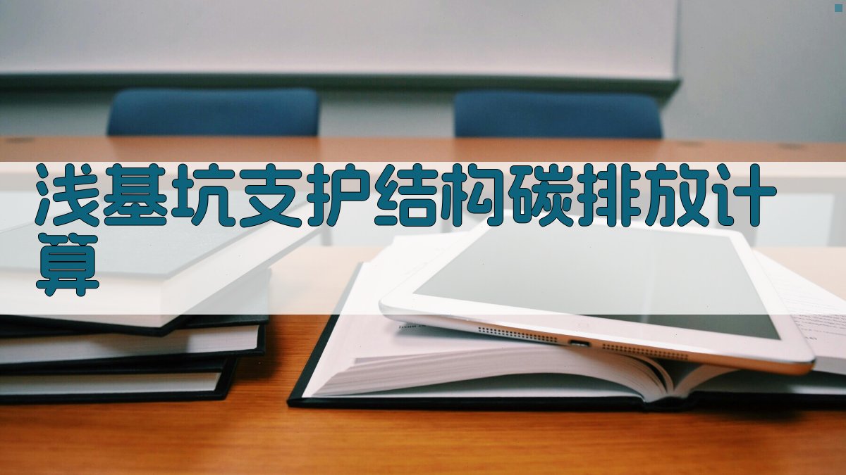 浅基坑支护结构碳排放计算