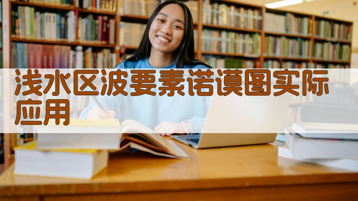 浅水区波要素诺谟图实际应用