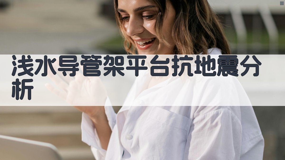 AI智能浅水导管架平台抗地震分析