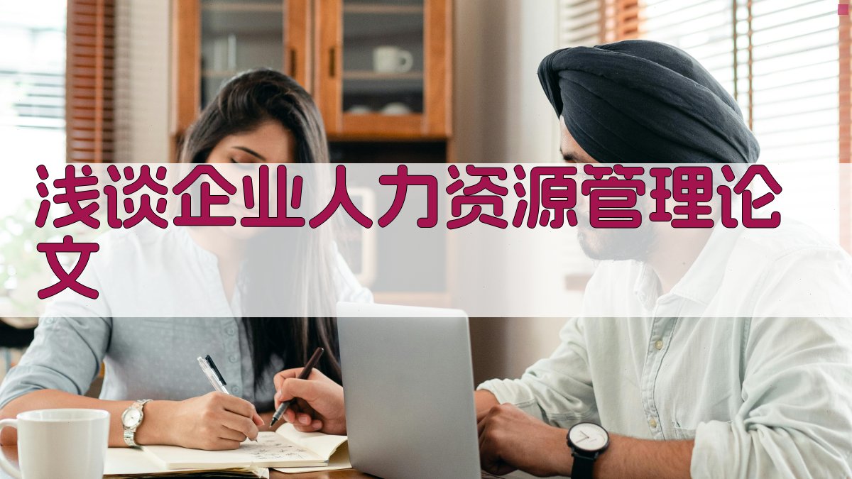 AI一键生成企业人力资源管理论文目录