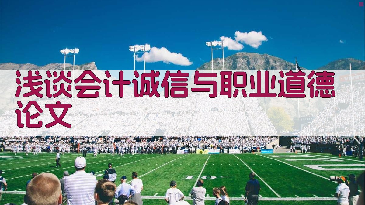 AI浅谈会计诚信与职业道德论文