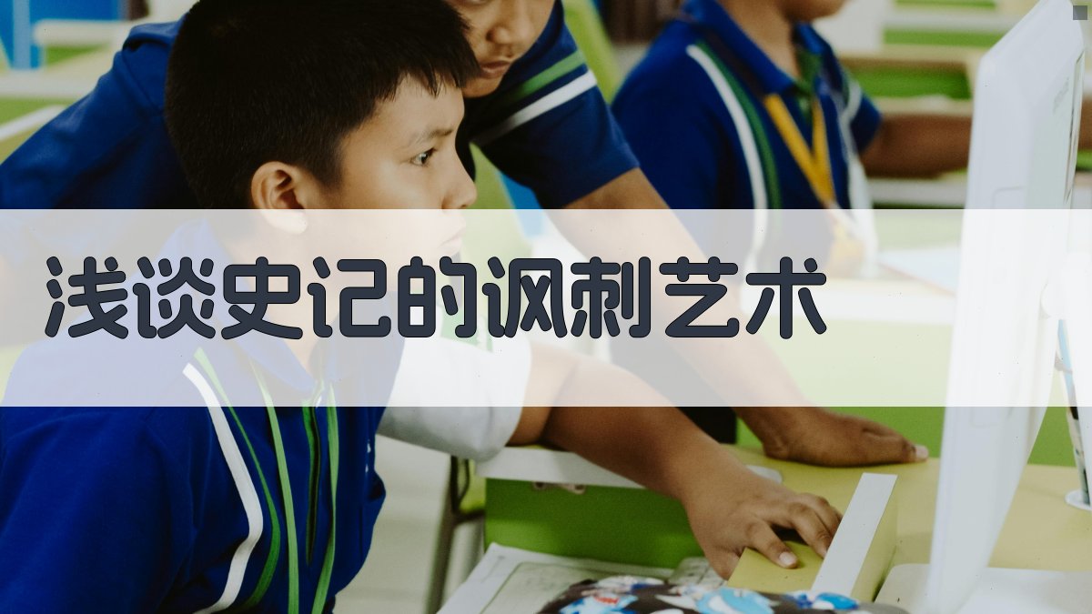 史记讽刺艺术解析