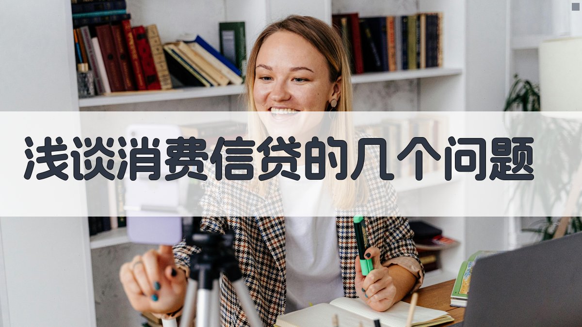 消费信贷问题智能分析