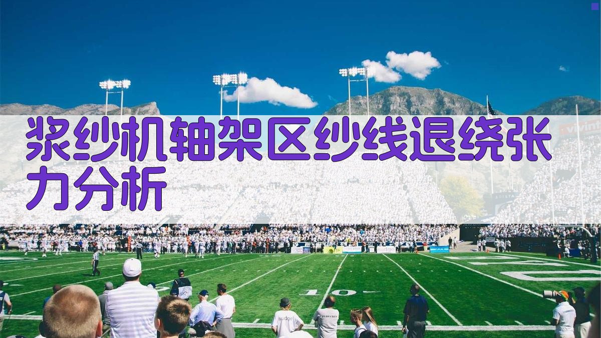 浆纱机轴架区纱线退绕张力分析