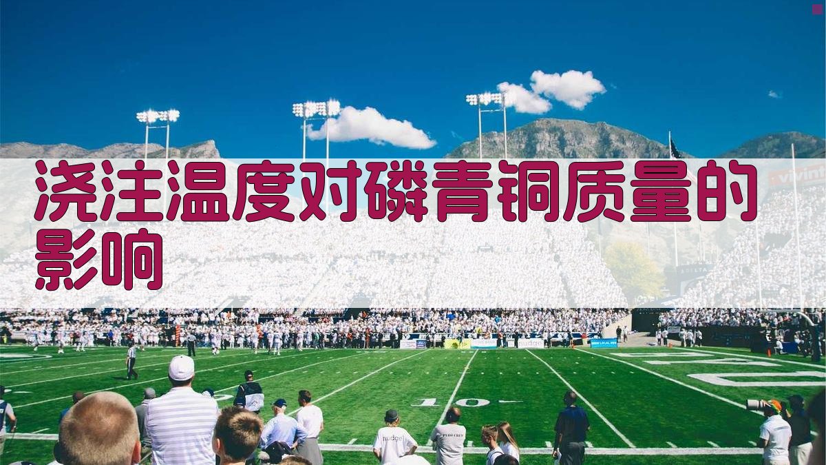 浇注温度对磷青铜质量的影响