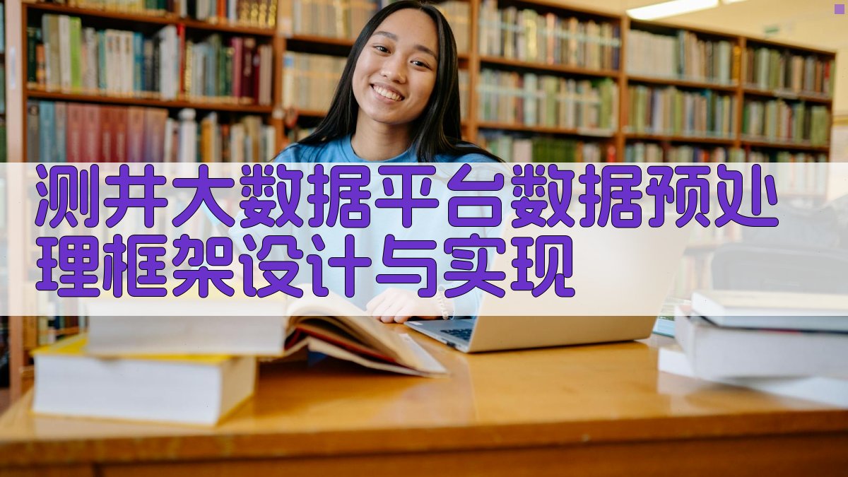 AI测井大数据预处理框架生成