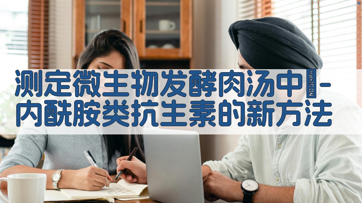 测定微生物发酵肉汤中β-内酰胺类抗生素的新方法
