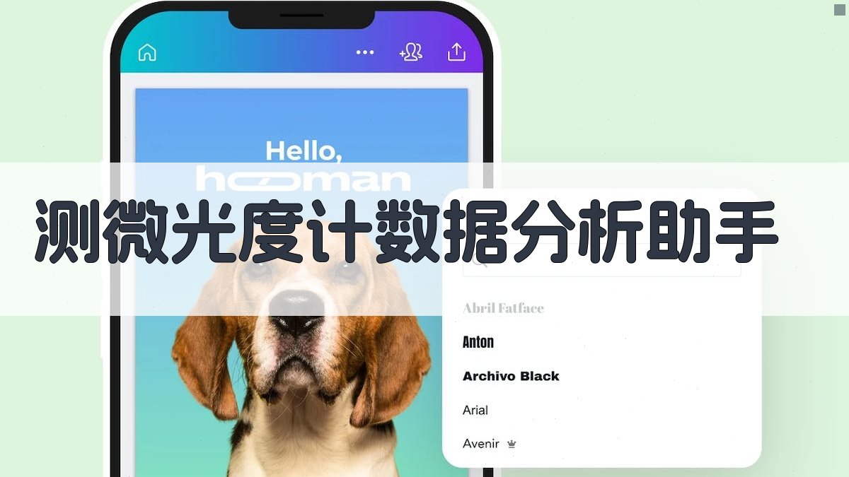 AI测微光度计数据分析