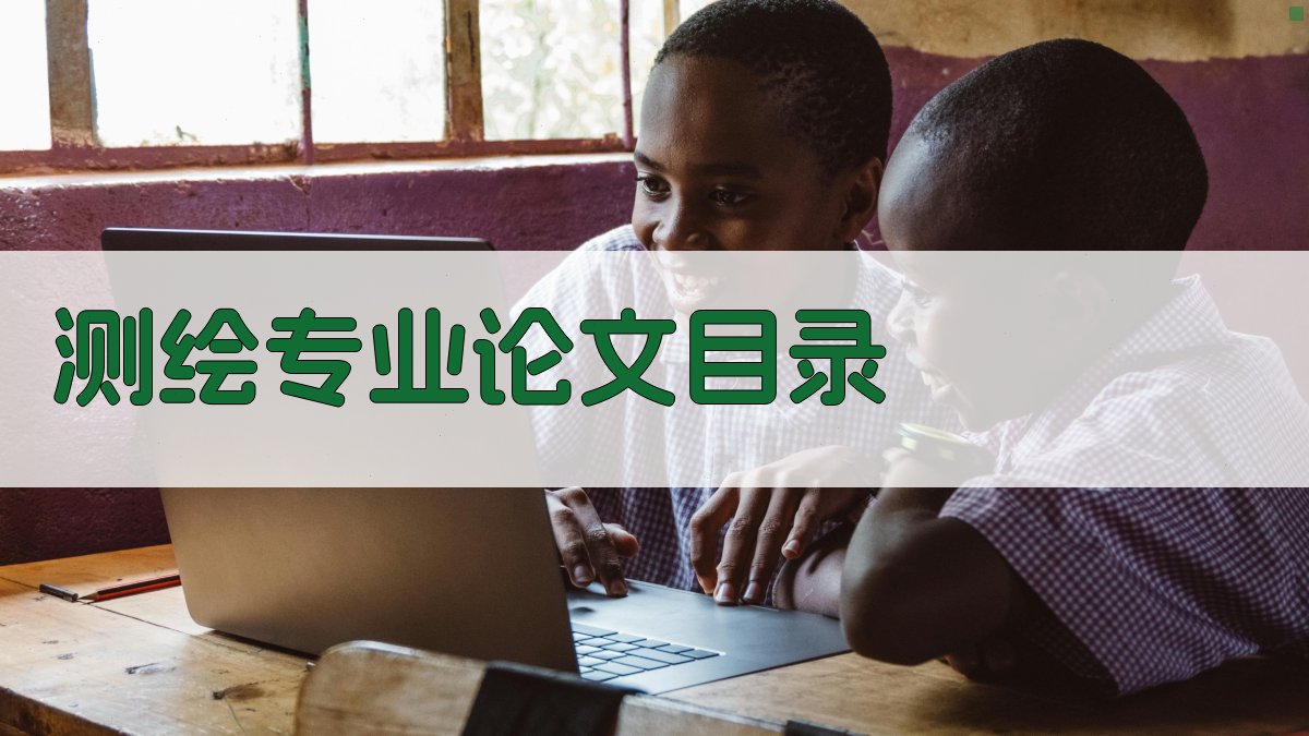 AI测绘专业论文目录生成器