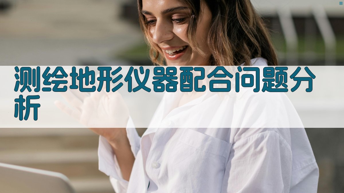 测绘地形仪器配合问题分析