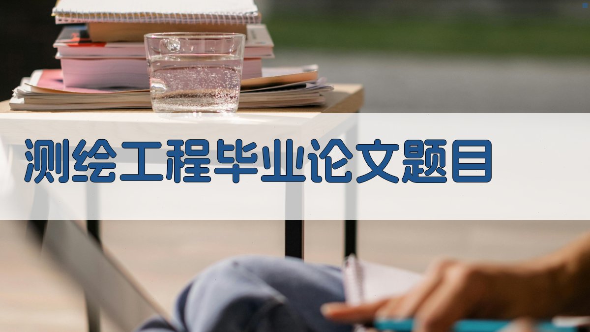 AI智能测绘工程毕业论文题目生成器