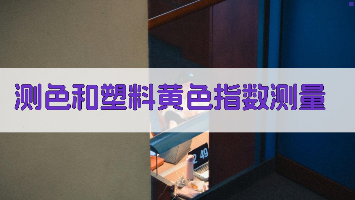 AI智能测色与塑料黄色指数测量