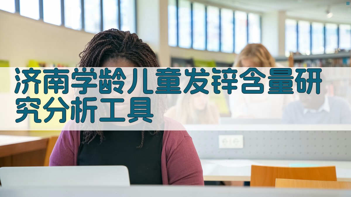 济南学龄儿童发锌含量研究分析工具