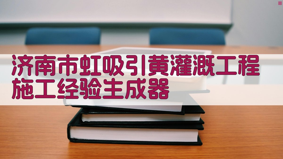 AI济南市虹吸引黄灌溉工程施工经验生成器