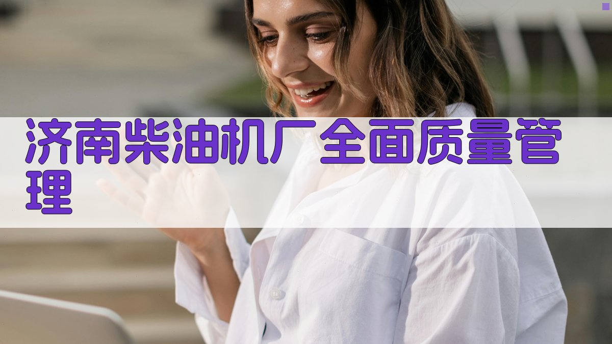 济南柴油机厂全面质量管理