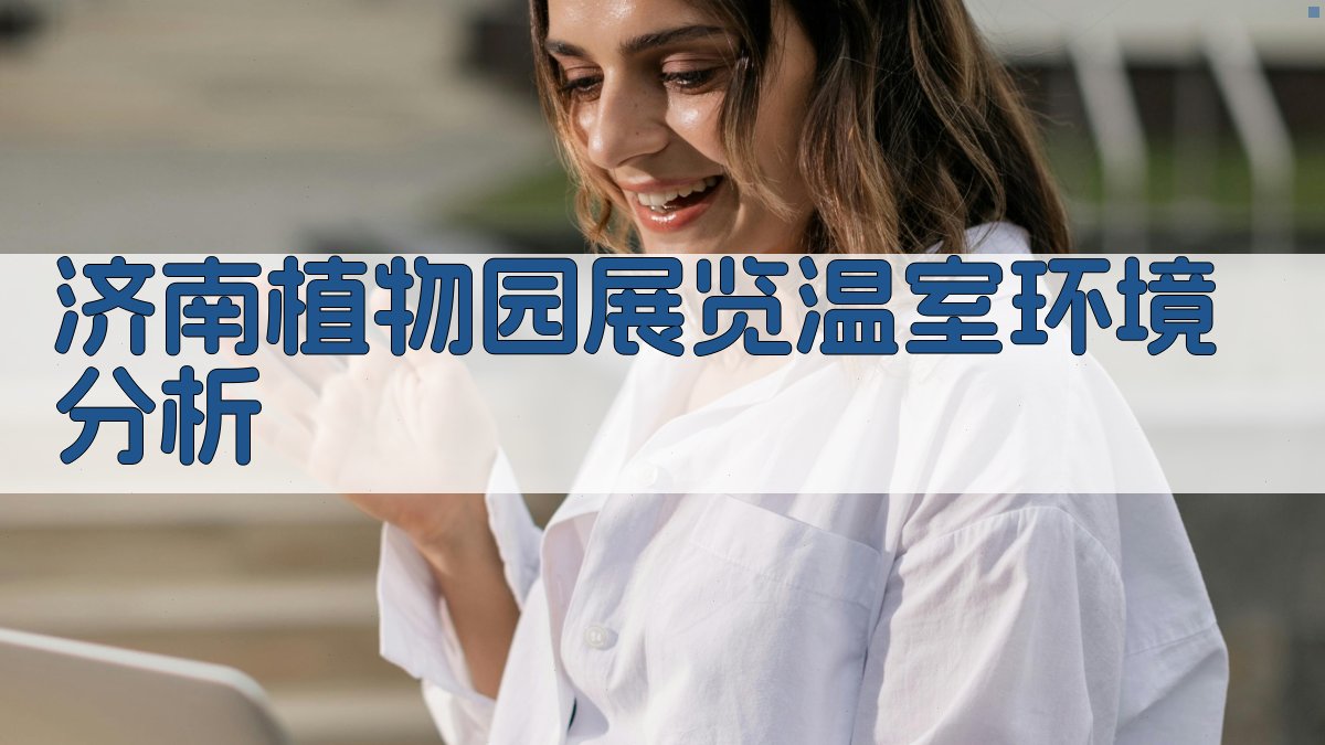 济南植物园展览温室环境分析