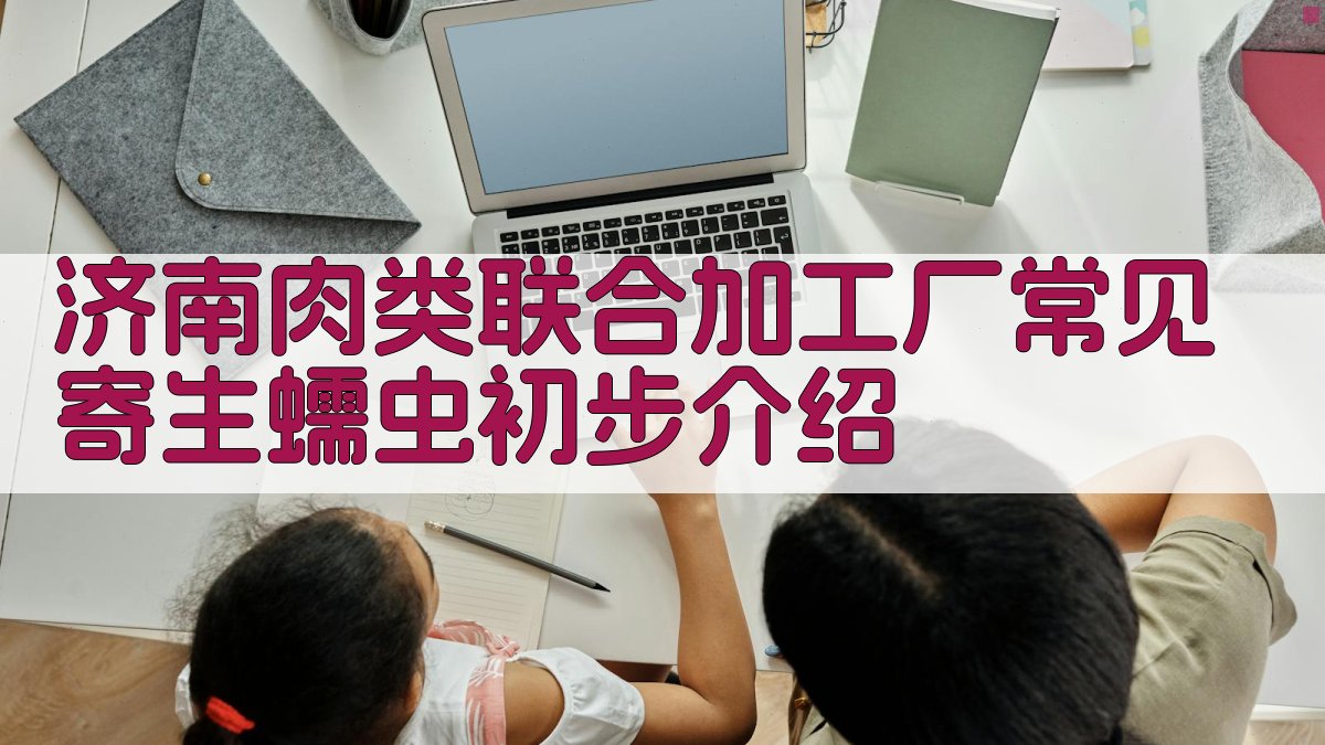 济南肉类联合加工厂常见寄生蠕虫初步介绍