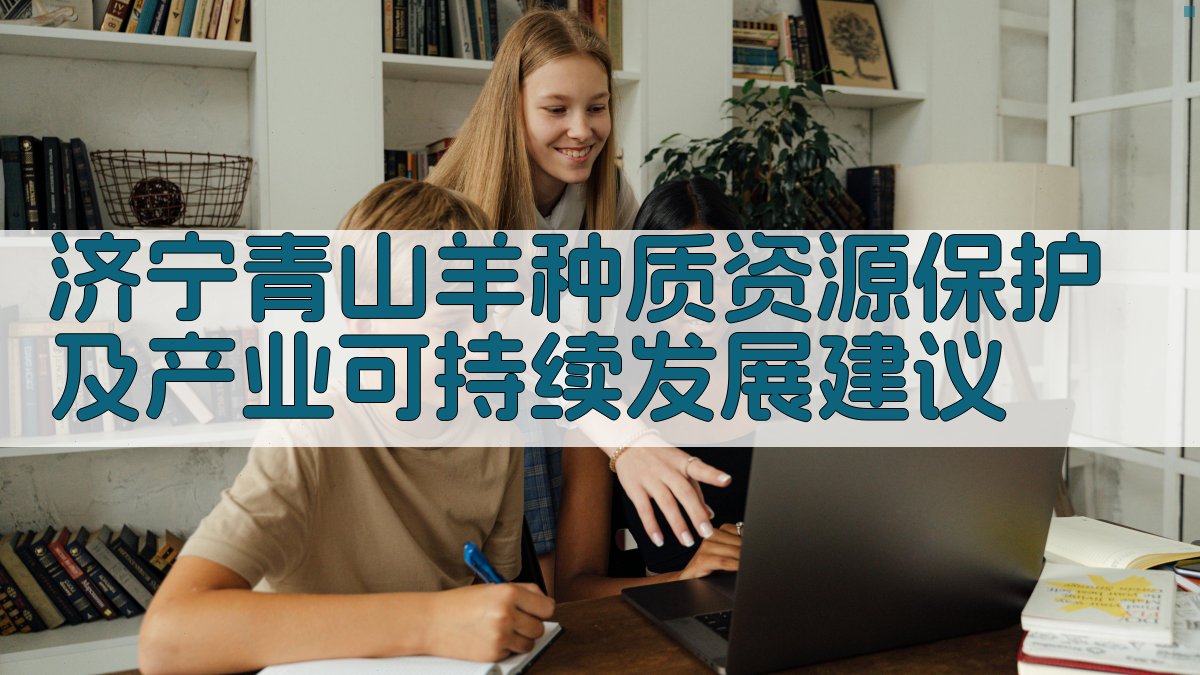 济宁青山羊种质资源保护及产业可持续发展建议