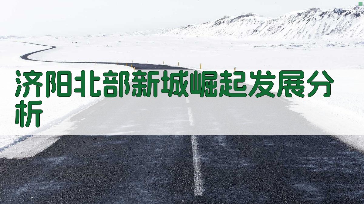 济阳北部新城崛起发展分析