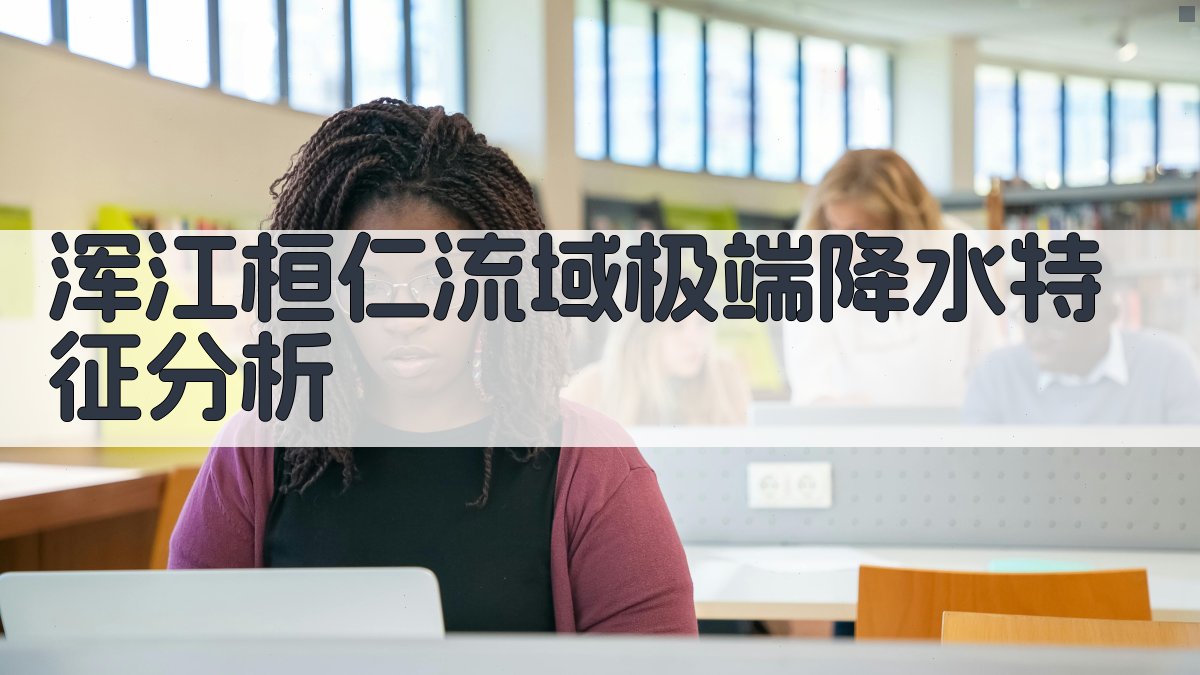 浑江桓仁流域极端降水特征分析