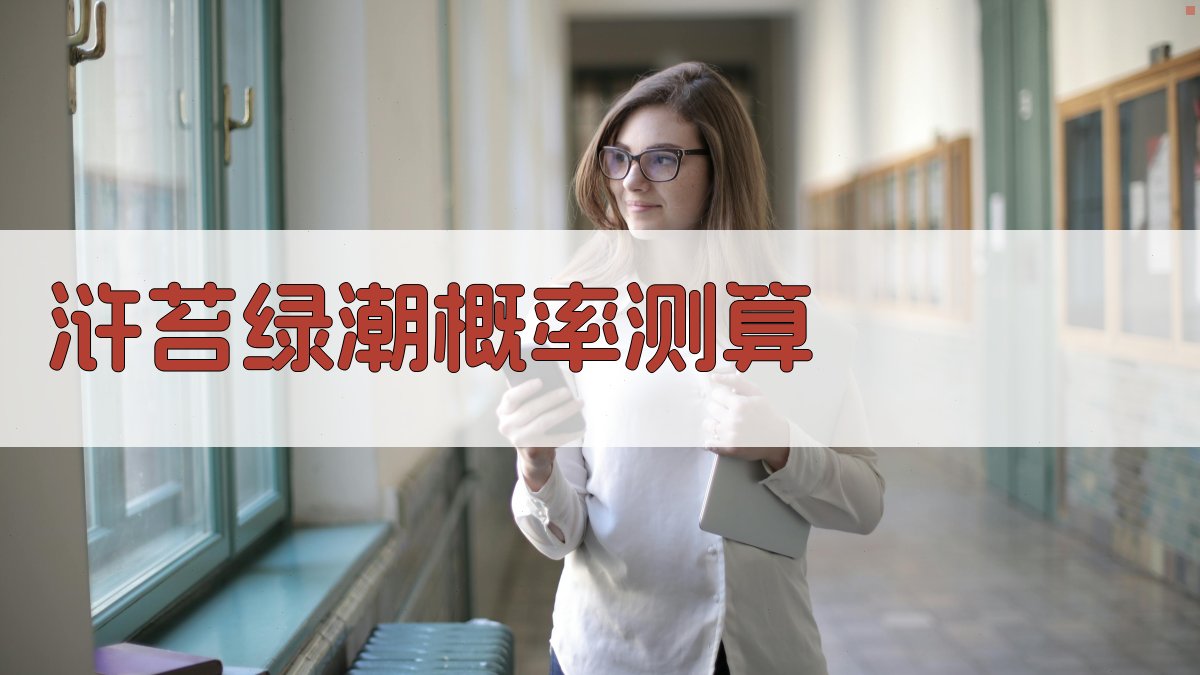 浒苔绿潮概率测算