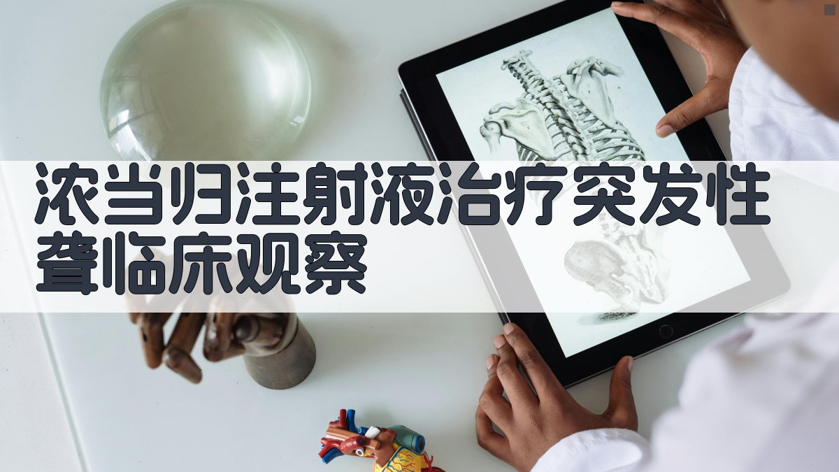 浓当归注射液治疗突发性聋临床观察