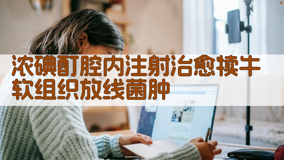 浓碘酊腔内注射治愈犊牛软组织放线菌肿