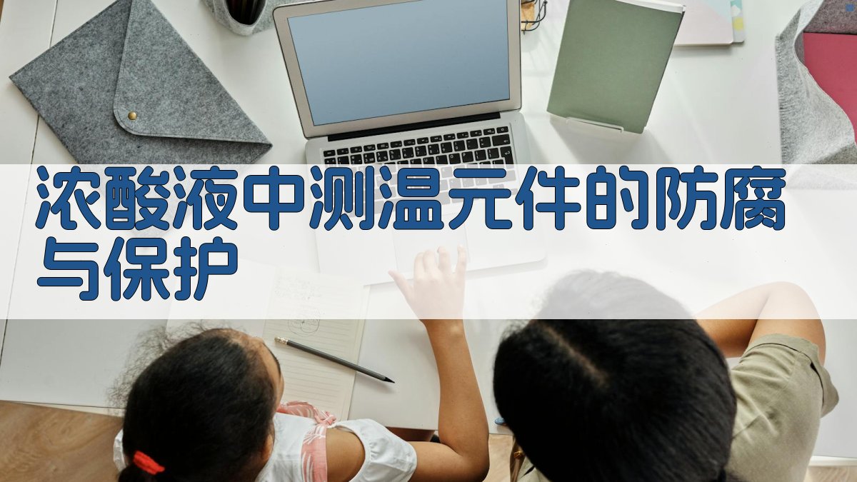 浓酸液测温保护