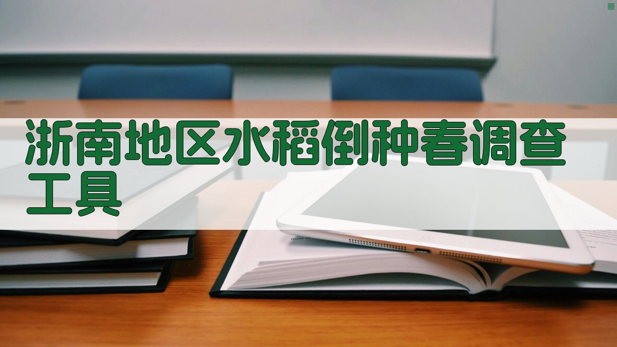 浙南地区水稻倒种春调查工具