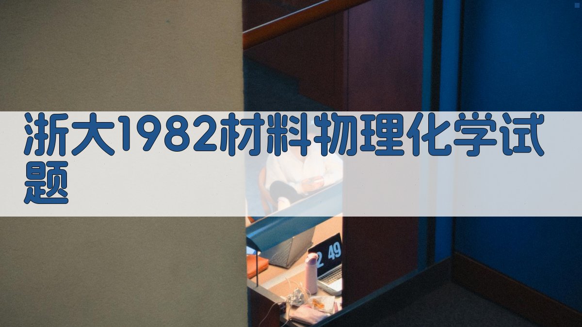 浙江大学一九八二年材料科学硕士入学试题(上)物理化学