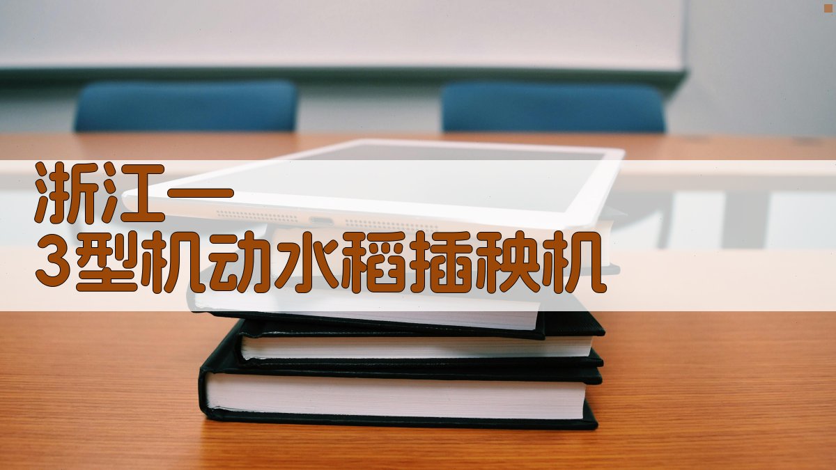 浙江—3型机动水稻插秧机