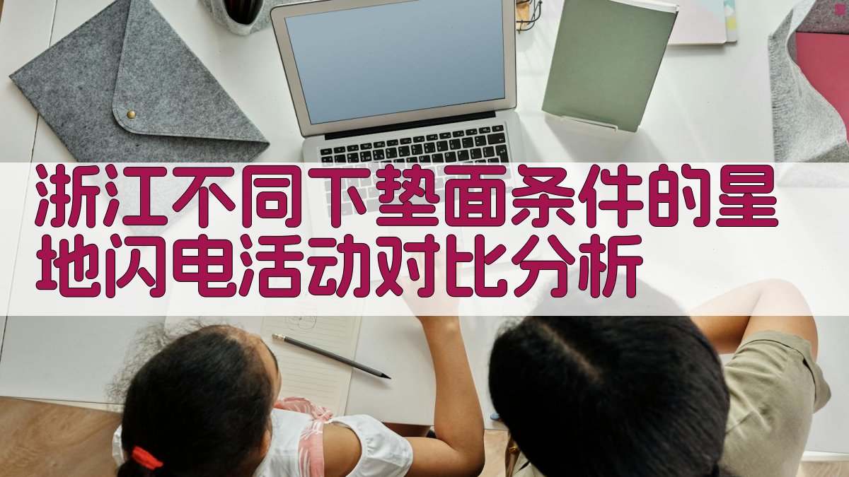 浙江星地闪电活动对比分析