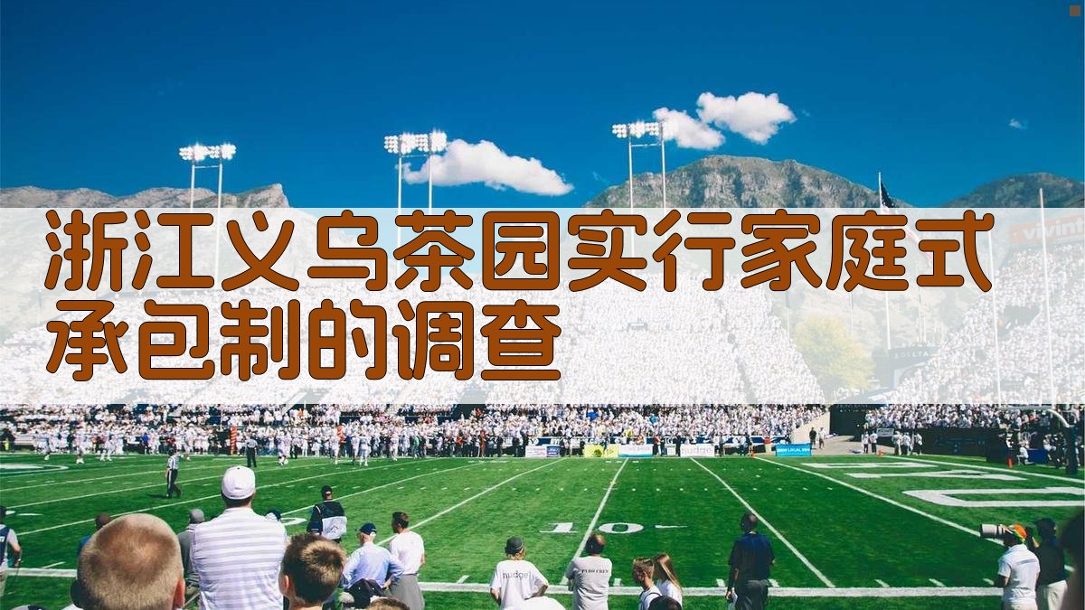 浙江义乌茶园承包制调查