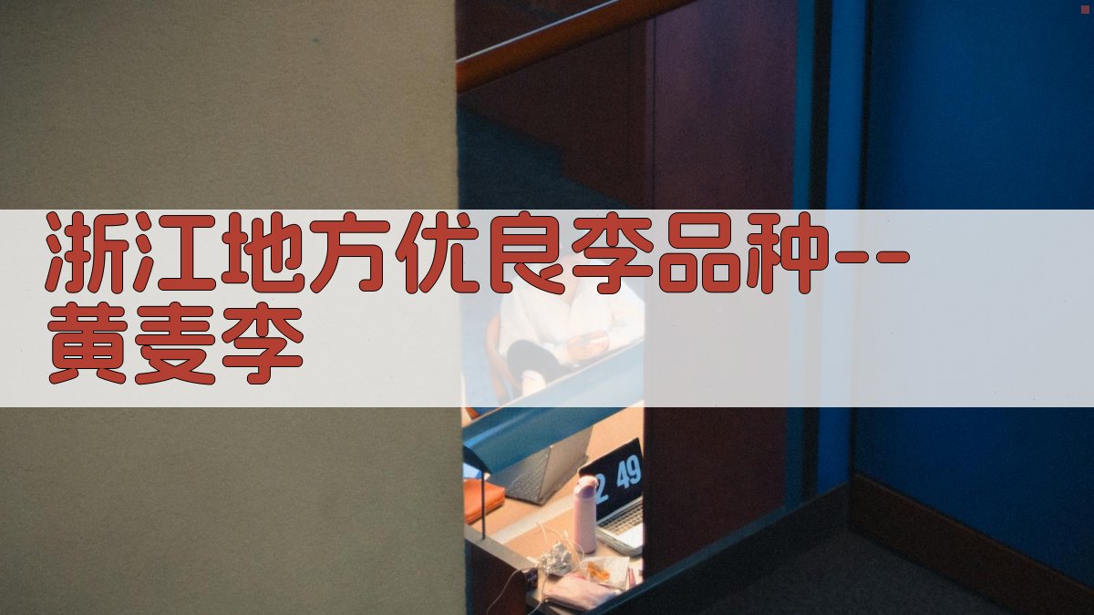 黄麦李种植指南