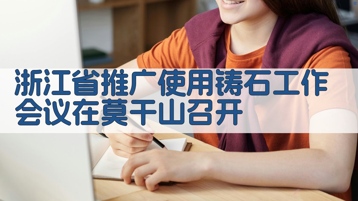 浙江省推广使用铸石工作会议在莫干山召开