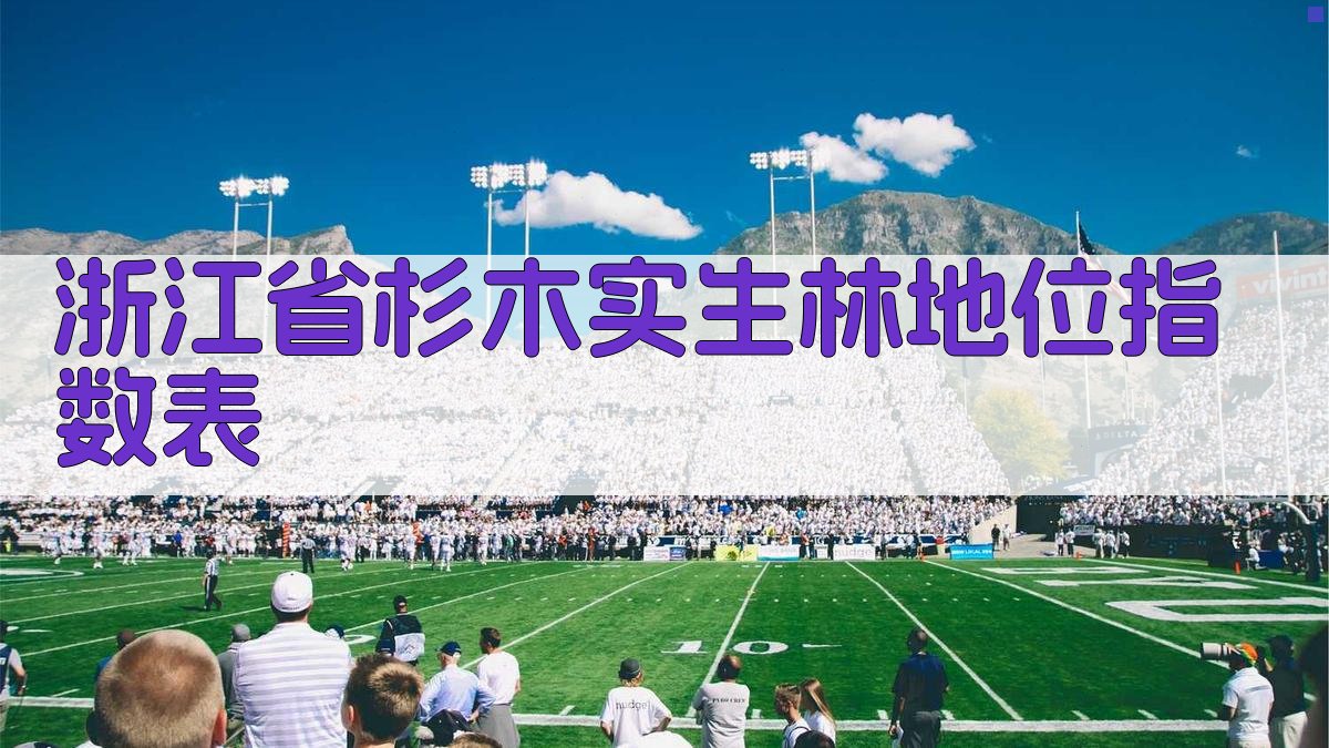 AI浙江省杉木实生林地位指数表