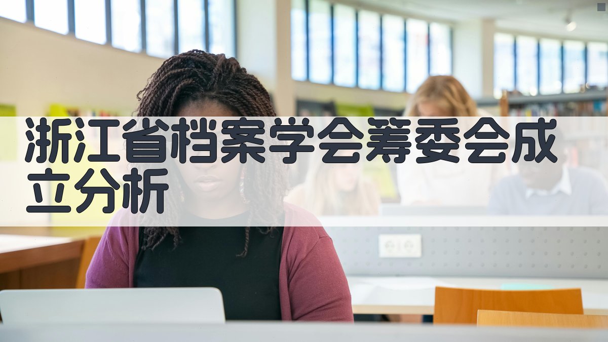 浙江省档案学会筹委会成立分析