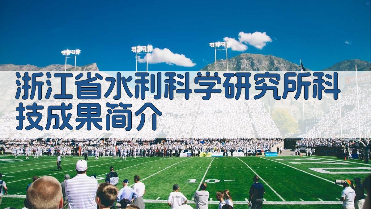 AI一键生成浙江省水利科学研究所科技成果简介