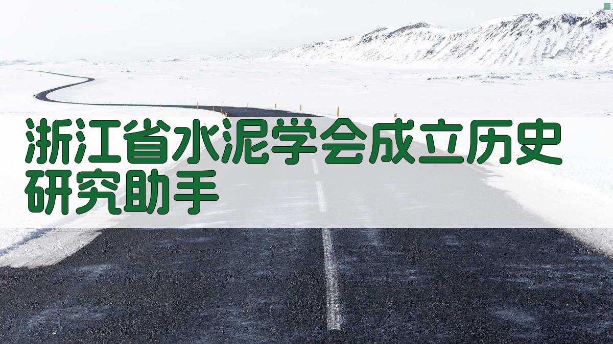 浙江省水泥学会成立历史研究助手