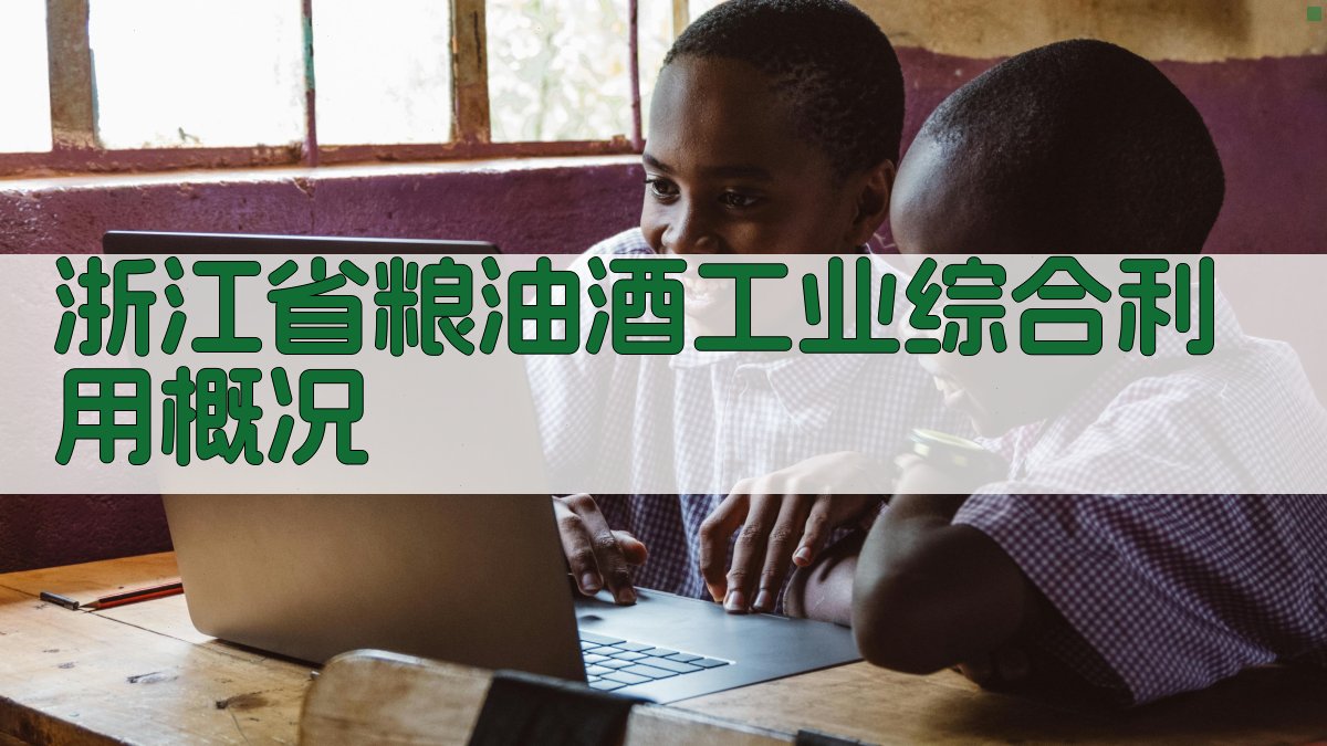 浙江省粮油酒工业综合利用概况