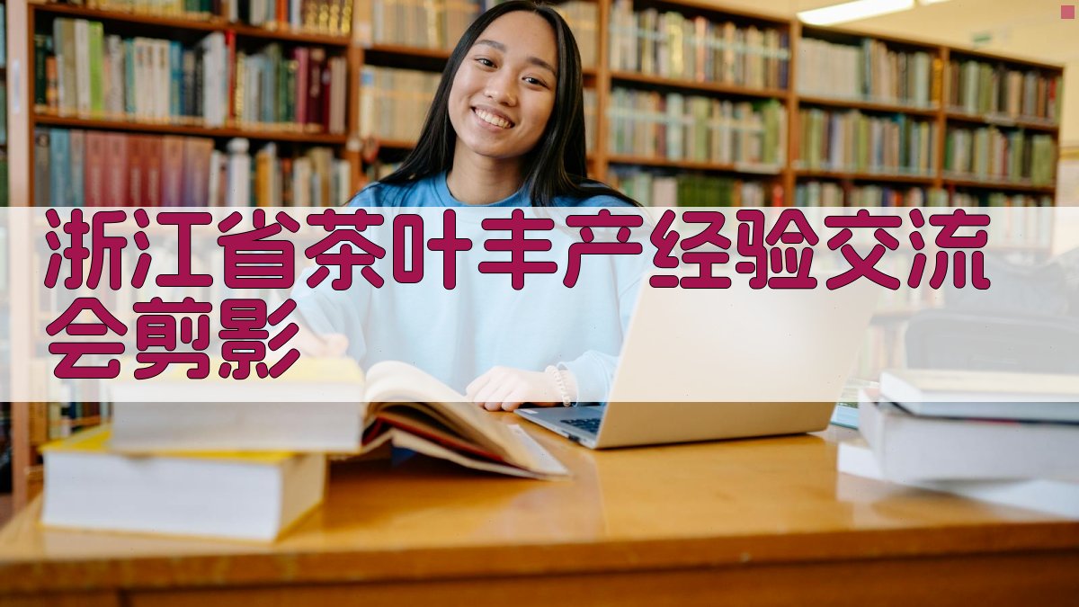 浙江省茶叶丰产经验交流会剪影