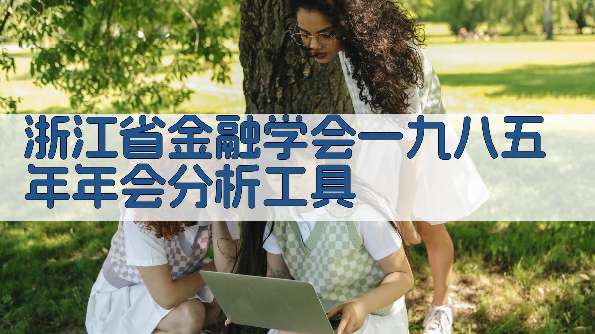 浙江省金融学会一九八五年年会分析工具