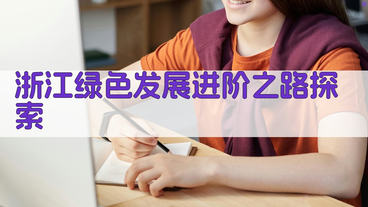 浙江绿色发展进阶之路探索