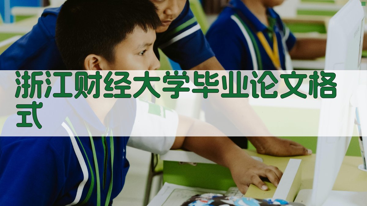 浙江财经大学毕业论文格式