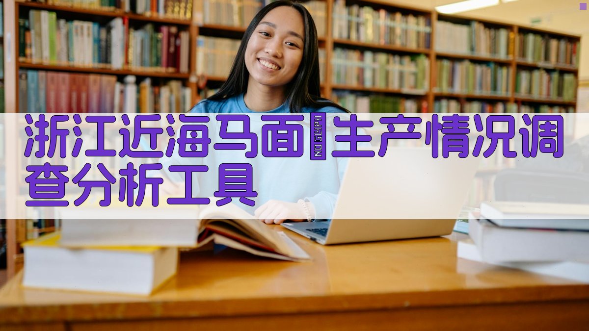 浙江近海马面鲀生产情况调查分析工具