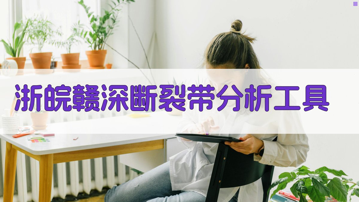 AI智能生成浙皖赣深断裂带研究目录