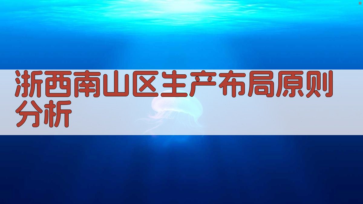 浙西南山区生产布局原则分析